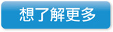想瞭解更多